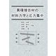 異種接合材の材料力学と応力集中 [単行本]