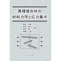 異種接合材の材料力学と応力集中 [単行本]