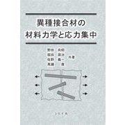 異種接合材の材料力学と応力集中 [単行本]