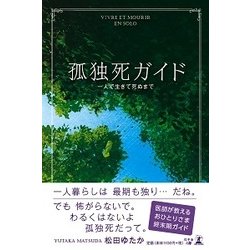 ヨドバシ Com 孤独死ガイド 一人で生きて死ぬまで 単行本 通販 全品無料配達