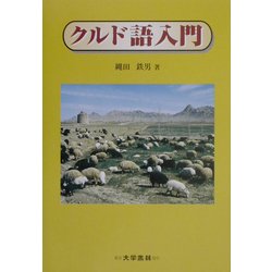 クルド語入門 [単行本]