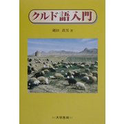 クルド語入門 [単行本]