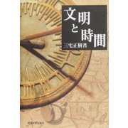 文明と時間 [単行本]