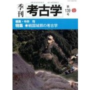 季刊考古学 第139号 [全集叢書]