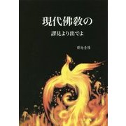 現代佛教の謬見より出でよ（未來佛宗教〈01〉） [単行本]