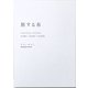 旅する布―Traveling Textiles works/words/worlds [単行本]