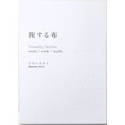 旅する布―Traveling Textiles works/words/worlds [単行本]
