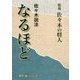 佐々木説法 なるほど [単行本]