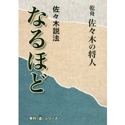 佐々木説法 なるほど [単行本]