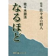 佐々木説法 なるほど [単行本]