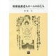 特別養護老人ホームの日と人（ひとびと） [単行本]