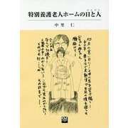 特別養護老人ホームの日と人（ひとびと） [単行本]