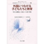 外国につながる子どもたちと教育-「内なる国際化」に対応した人材の育成（明治学院大学教養教育センターブックレット） [単行本]