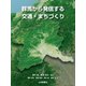 群馬から発信する交通・まちづくり [ムックその他]