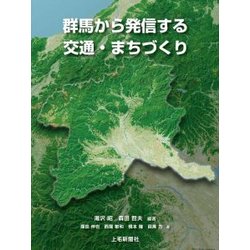 群馬から発信する交通・まちづくり [ムックその他]