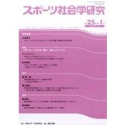 スポーツ社会学研究 第25巻第1号（2017） [単行本]