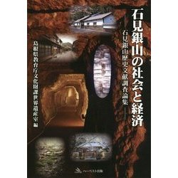 石見銀山の社会と経済-石見銀山歴史文献調査論集 [単行本]