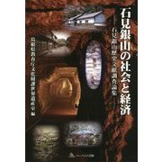 石見銀山の社会と経済-石見銀山歴史文献調査論集 [単行本]