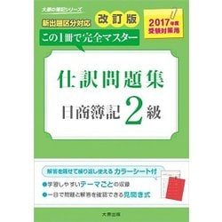 ヨドバシ Com 日商簿記2級仕訳問題集 17年度受験対策用 改訂版 大原の簿記シリーズ 単行本 通販 全品無料配達