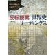 反転授業世界史リーディングス-歴史の流れをつかむ12章 [単行本]