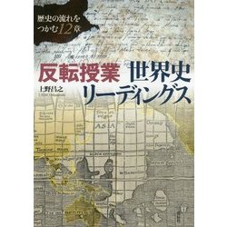 反転授業世界史リーディングス-歴史の流れをつかむ12章 [単行本]