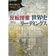 反転授業世界史リーディングス-歴史の流れをつかむ12章 [単行本]