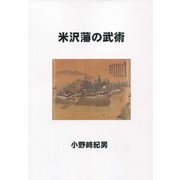 米沢藩の武術 [単行本]