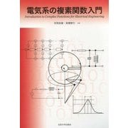 電気系の複素関数入門 [単行本]