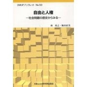 自由と人権-社会問題の歴史からみる（OMUPブックレット） [全集叢書]