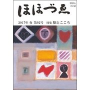 ほほづゑ 第92号（2017・春）-財界人文芸誌 季刊 [単行本]