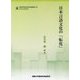 日本言語文化の「転化」（東西学術研究所研究叢書〈第5号〉） [単行本]