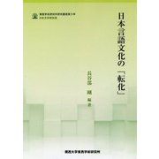 日本言語文化の「転化」（東西学術研究所研究叢書〈第5号〉） [単行本]