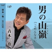 男の山嶺/ごめんなさい
