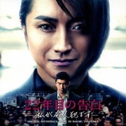 映画 22年目の告白-私が殺人犯です- ORIGINAL SOUNDTRACK
