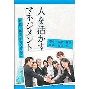 人を活かすマネジメント-戦略・戦術を考える前に [単行本]