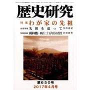 歴史研究 第650号（2017年4月号） [ムックその他]