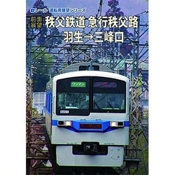 【前面展望】秩父鉄道 急行秩父路 羽生→三峰口 [DVD]