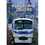 【前面展望】秩父鉄道 急行秩父路 羽生→三峰口