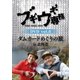 ブギウギ専務DVD vol.6 ダムカードめぐりの旅in北海道 [DVD]