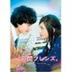 一週間フレンズ。 豪華版 [Blu-ray Disc]