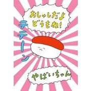 おしゅしだよ　どうもね！ [単行本]