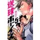 送球ボーイズ<５>(裏少年サンデーコミックス) [コミック]