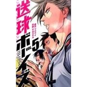 送球ボーイズ<５>(裏少年サンデーコミックス) [コミック]