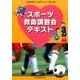スポーツ救命講習会テキスト [単行本]