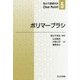 ポリマーブラシ(高分子基礎科学One Point〈5〉) [全集叢書]