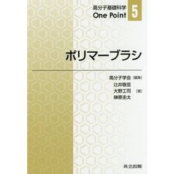 ポリマーブラシ(高分子基礎科学One Point〈5〉) [全集叢書]