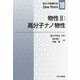 物性〈2〉高分子ナノ物性(高分子基礎科学One Point〈10〉) [全集叢書]