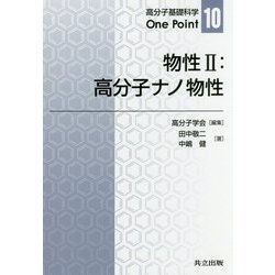 物性〈2〉高分子ナノ物性(高分子基礎科学One Point〈10〉) [全集叢書]
