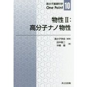 物性〈2〉高分子ナノ物性(高分子基礎科学One Point〈10〉) [全集叢書]