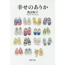 幸せのありか(PHP文庫) [文庫]